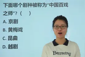 百科问答：京剧，黄梅戏，昆曲，越剧，哪个是“中国百戏之师”