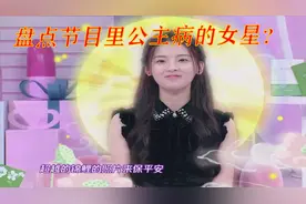 盘点女星公主病名场面？杨超越自带公主病的明星？真是太会作了？