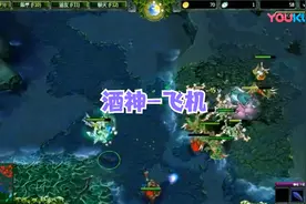 DOTA酒神：单排教你打飞机，轰炸全场！视频封面