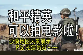 和平精英导演模式上线！可以拍电影啦，关注我我们一起拍电影！视频封面