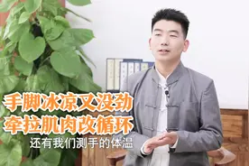 手腕温度低？是末梢循环出现问题！一个小动作改善气血增强力量视频封面