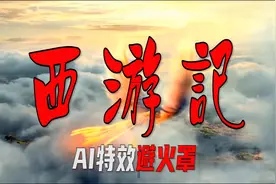 自制五毛电影特效：重制《西游记》86版，孙悟空上天庭借避火罩视频封面