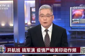 今日关注 0720 开航班 搞军演 疫情严峻美印动作频视频封面