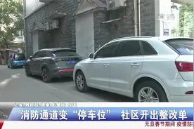 消防通道变“停车位”，社区开出整改单