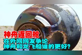 神舟返回舱，在外网网友争论，神舟和龙飞船谁的更好？视频封面