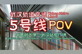 武汉地铁5号线 中医药大学→武汉站东广场 POV（含自制LCD）视频封面