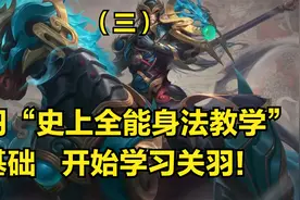 国服关羽3分钟详细教学，认真看完就能学会，史上最高能关羽教学视频封面