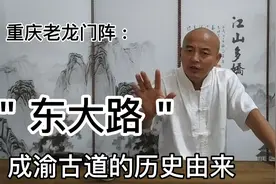 重庆老龙门阵：“东大路”  成渝古道的历史由来视频封面
