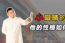 一个小眼睛的人他的性格如何呢？看看你身边有没有这样的人？视频封面