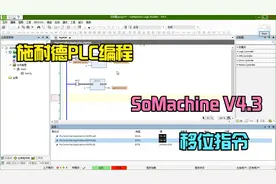 施耐德PLC编程SoMachine V4.3 移位指令