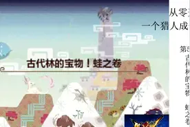 【喵君从零开始】怪物猎人XX  第57集村3星古代林的宝物！蛙之卷视频封面