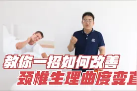颈椎生理曲度变直该如何改善？牢记2个关键点，1条毛巾轻松解决！视频封面