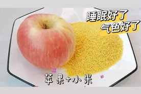 苹果和小米一起煮，作用这么大，每天喝一碗，气色好睡觉香视频封面