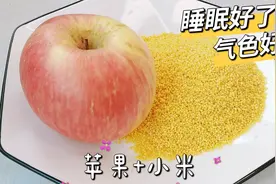 苹果和小米一起煮，作用这么大，每天喝一碗，气色好睡觉香视频封面