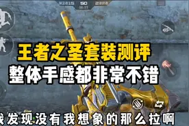 CF手游：王者之圣大套装测评，整体手感都非常不错！