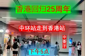 香港回归25周年下午5点-中环站走到香港站视频封面