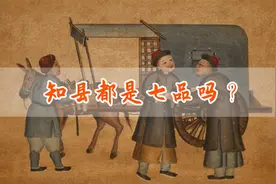 知县都是七品官吗？有些情况下可以是五品、四品，甚至是三品