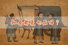 知县都是七品官吗？有些情况下可以是五品、四品，甚至是三品