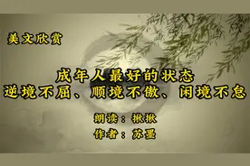 散文朗诵《成年人最好的状态：逆境不屈、顺境不傲、闲境不怠》视频封面