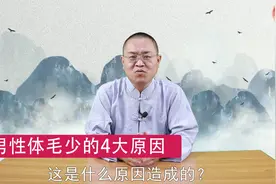 男性不长胡子是有病吗？是什么原因造成的？听听中医怎么说视频封面