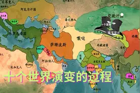 【十个答案】十个世界演变的过程