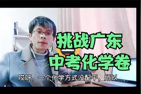 2020年广东省中考化学试卷究竟有多难？我们来挑战一下！