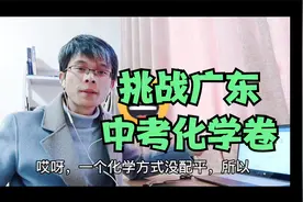 2020年广东省中考化学试卷究竟有多难？我们来挑战一下！