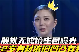 殷桃无滤镜生图曝光，大波浪女人味十足，42岁身材依旧凹凸有致视频封面