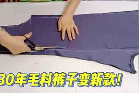 30年的毛料裤子，拆开裤片简单一裁，改个百搭款朋友见了都夸好！视频封面