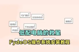 低配电脑的救星，fydeOS操作系统安装教程，支持安卓应用