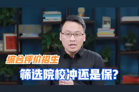 综合评价招生如何筛选院校？应该冲还是应该稳和保？