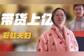 彩虹夫妇：两人曾住8平米出租屋，如今带货资产上亿，靠的是什么视频封面
