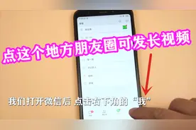 微信发朋友圈点这个地方，可以发送3分钟以上的长视频，赶快试试