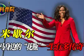 米歇尔的人生有多传奇？从贫民窟到白宫，奥巴马身边的“花瓶”！视频封面