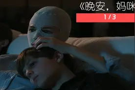 一年未见的妈妈竟一直戴着面罩，真假妈妈的迷雾涌上心头视频封面