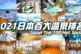 2021日本百大温泉排行榜！视频封面