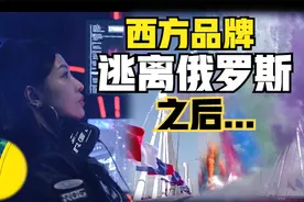 西方品牌围堵俄罗斯的算盘打错了！忘了还有人类唯一全产业链国家