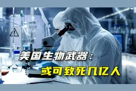 美国生物武器逐渐清晰，据称“可致死几亿人”，亚洲人成针对目标视频封面