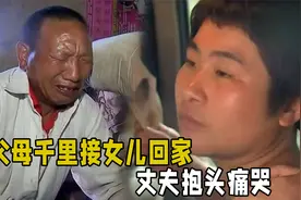 19岁女孩失踪12年，父母千里寻亲接她回家，憨厚丈夫抱头痛哭视频封面
