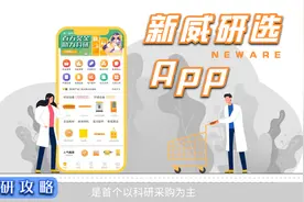 【新威研选】一站式科研采购App，10000+科研人都在用…视频封面
