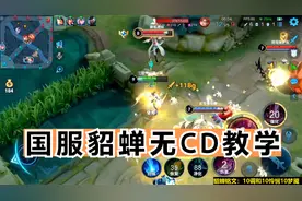 国服貂蝉无CD教学，这就是一打五的，核心基础！视频封面