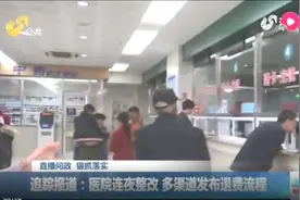 《问政山东》追踪报道：医院连夜整改，多渠道发布退费流程视频封面