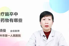 医生解答 治疗脑卒中的药物有哪些视频封面