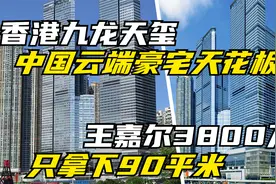 亚洲最高住宅，香港公寓的天花板，让王嘉尔花3800万买90平米视频封面