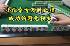 小伙幸亏及时止损，成功的避免损失视频封面