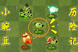 小豌豆历险记：植物们走进时空之门，又会去哪个世界呢？视频封面