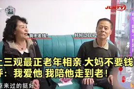史上三观最正老年相亲！大妈不要钱，直呼：我爱他，我陪他走到老视频封面