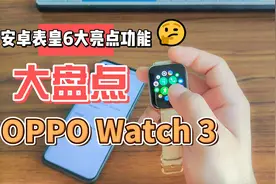 OPPO Watch 3智能手表六大亮点功能大盘点，安卓表皇实至名归？视频封面
