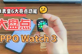 OPPO Watch 3智能手表六大亮点功能大盘点，安卓表皇实至名归？视频封面