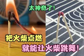 把火柴点燃，就能让火柴“跳舞”，太神奇了！视频封面